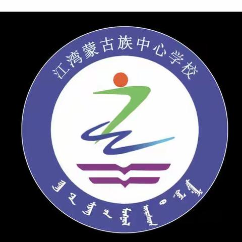 江湾蒙古族中心学校“家庭教育宣传周”之班会活动纪实