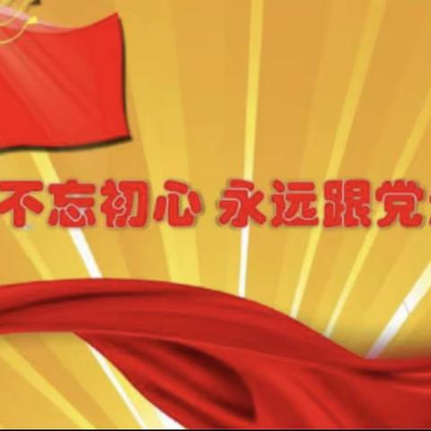 【热烈庆祝中国共产党成立一百周年】———江湾蒙古族中心学校