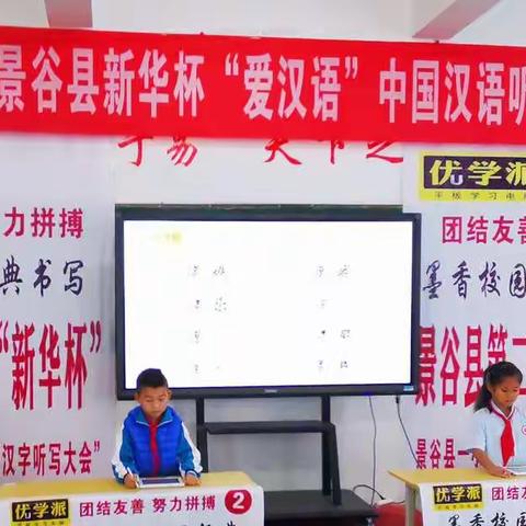 诵古今经典，写华夏文明——第二届“新华杯”中小学生“爱汉语 中国汉字听写大会”学校选拔赛（三年级）