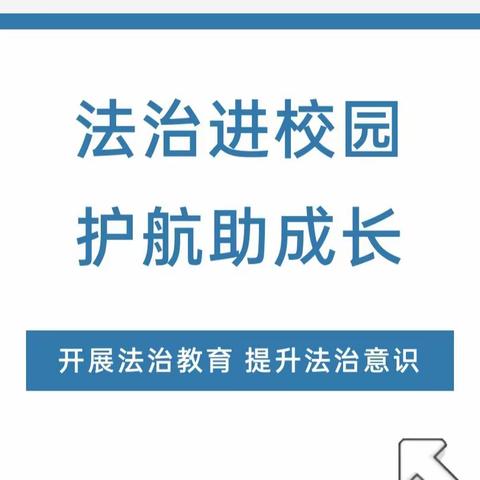 学法知法，守法用法 ——白官屯镇冉各庄小学观看法制公开课