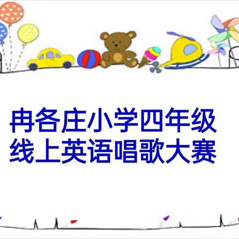 冉各庄小学四（2）班线上英语唱歌大赛参赛作品（一）