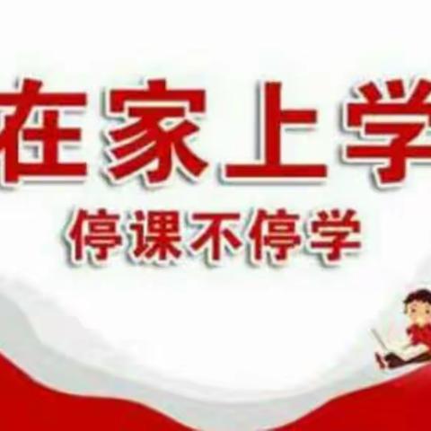 “停课不停学，争当小学霸”冯家渠小学一年级网课学习情况