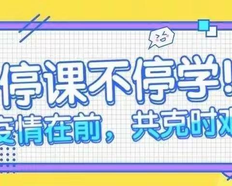 “停课不停学”冯家渠小学一年级网课学习情况