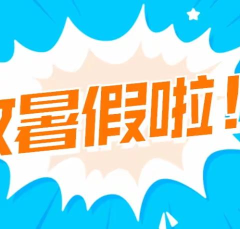 快乐暑假，安全不放假——【三官桥中心幼儿园】暑假放假通知及温馨提示