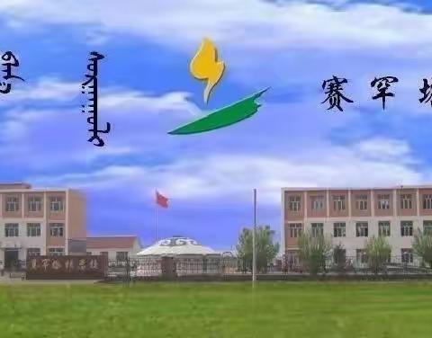 【赛罕塔拉小学】我们开学啦！