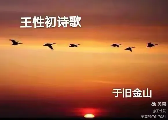 王性初诗歌-华闻时空