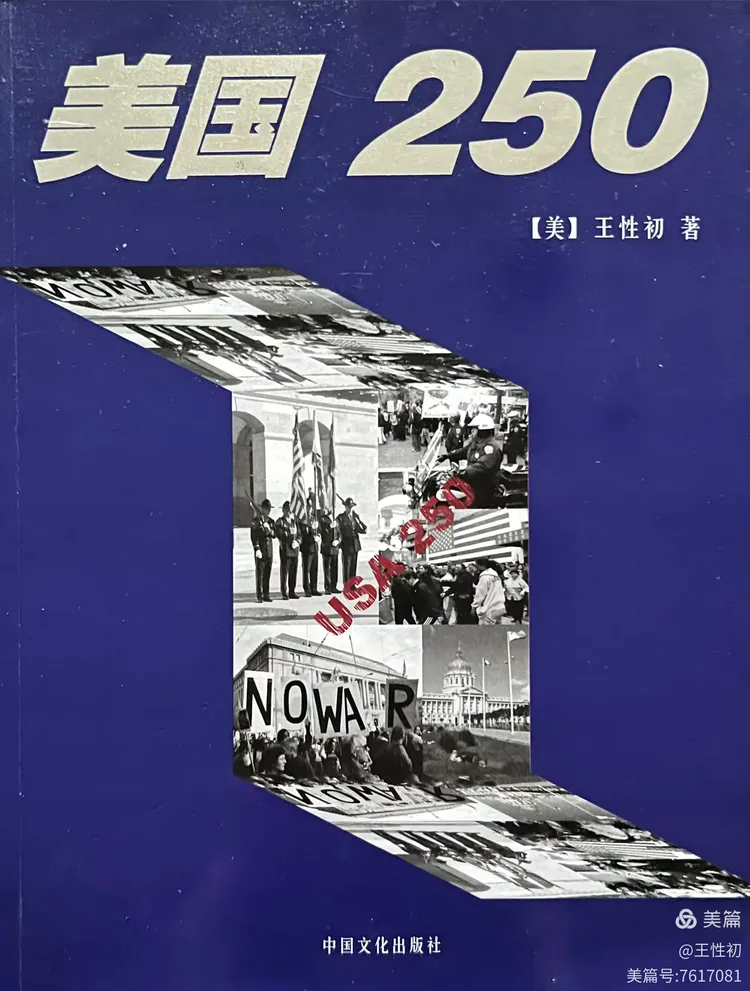 王性初随笔  话说《美国250》-华闻时空