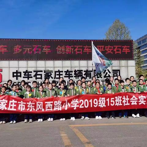 “不负好春光，研学促成长”东风西路小学2019级15班，中车工业研学