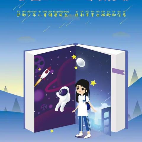 我们一起来“护苗”，呵护学生健康成长