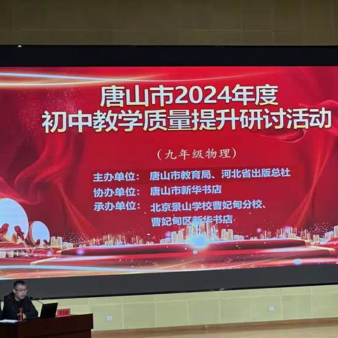 研路拾芬芳，砥砺共前行——唐山市2024年度初中物理教学质量提升研讨活动