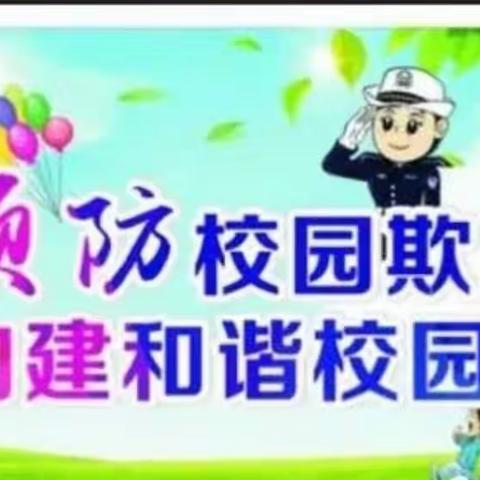 寒亭街道中心小学预防校园欺凌告家长书