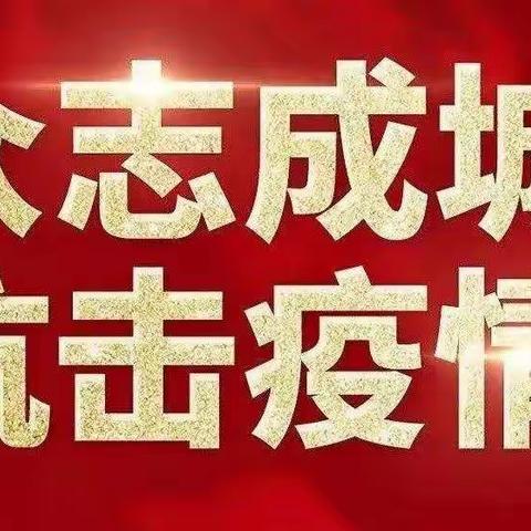 【共同战“疫”】寒亭街道中心小学疫情防控倡议书