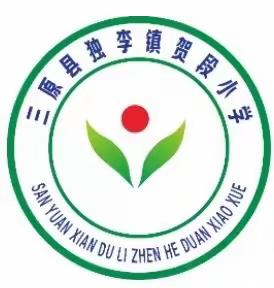 【贺段小学】双减谱新篇，思考提质量——数学教研分析活动纪实