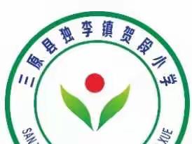 深化“双减”制度     乐享数学   算出精彩——贺段小学学生计算能力大赛