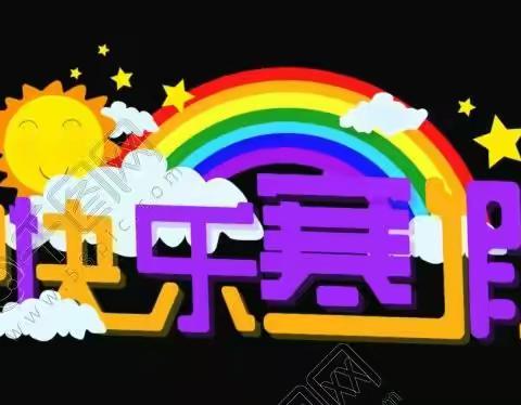 2022超优寒假全日托班招生啦