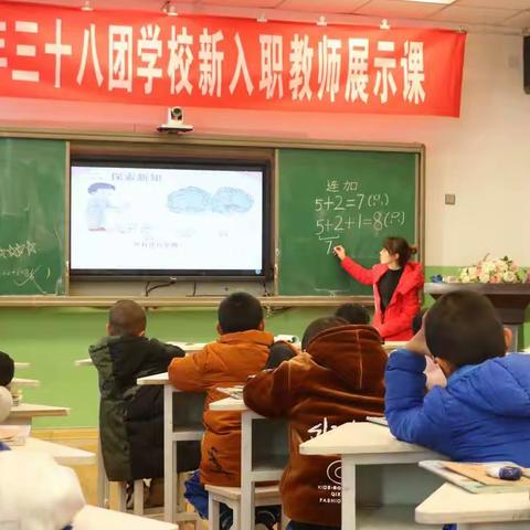 数学课堂展风采，交流研讨助成长——三十八团学校小数组新入职教师展示课