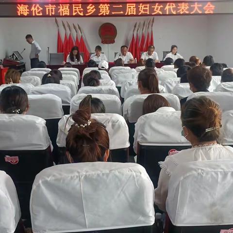 福民乡召开第二次妇女代表大会