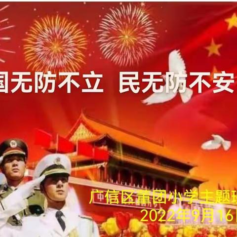 国无防不立   民无防不安——国防主题班会教育