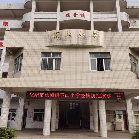 化州市长岐镇下山小学疫情防控演练