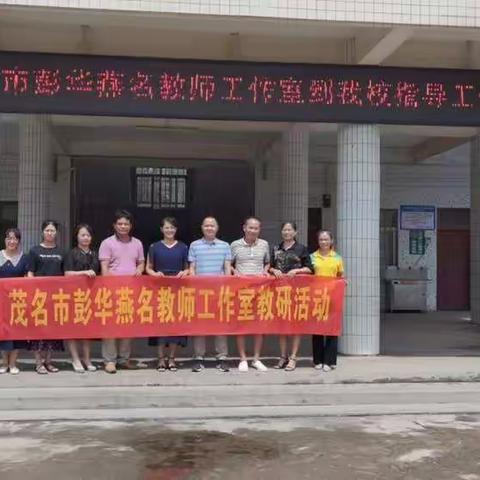 以课促研＿＿茂名市彭华燕名教师工作室到长岐镇下山小学中进行深度教研活动