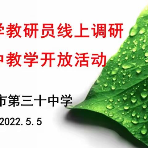 朝阳区数学教研员线上调研暨长春市第三十中学线上教学开放活动纪实