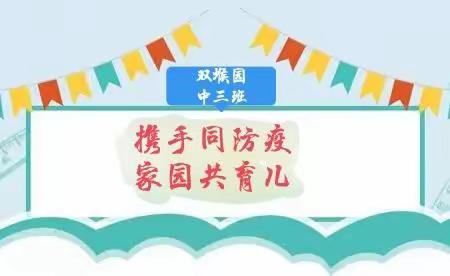 携手同防疫、家园共育儿——双堠中心幼儿园中三班幼儿居家活动第一周