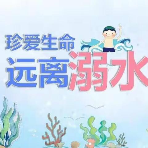 给力幼儿园“珍爱生命，防溺水”安全教育