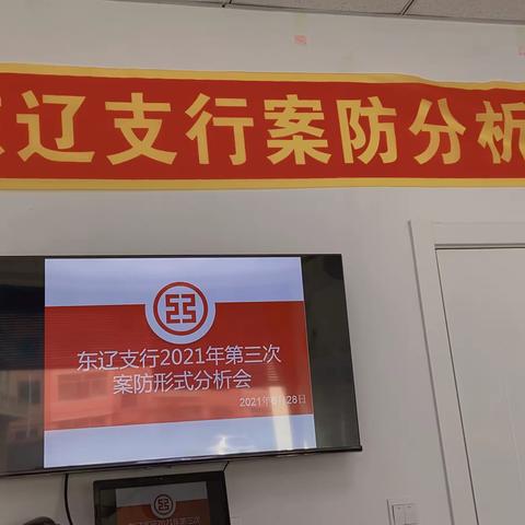 “守红线、知底线、筑守内控案防第一线”——东辽支行召开2021年第三次案防形势分析会