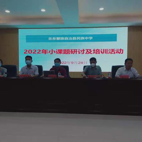 乐东黎族自治县民族中学开展2022年小课题研讨及培训活动