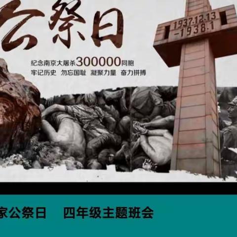 【梁山县第四实验小学】国家公祭日主题班会（四年级组）