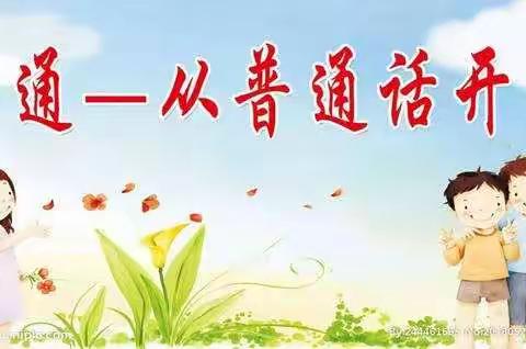 范营小学推普周倡议书