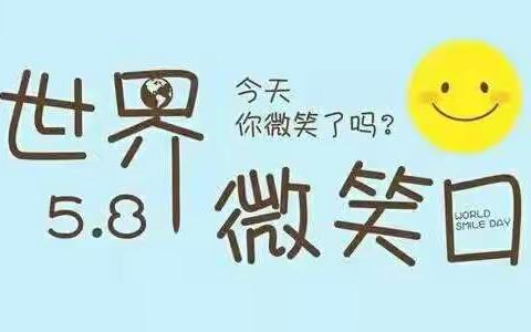 史口镇中心幼儿园组织幼儿开展“今天，你微笑了吗”主题活动