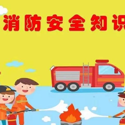 消防零距离 安全在我心——东营区史口镇中心幼儿园开展消防安全教育活动