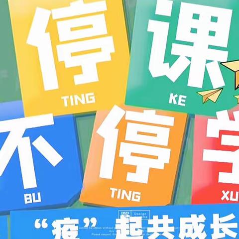 【红光路小学】同心战“疫”，“数”你最棒——记数学组线上教学