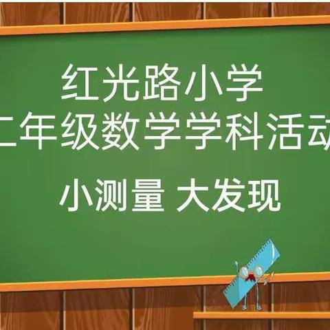 【红光路小学】“小测量 大发现”，线上教学精彩在延续——红光路小学二年级数学学科系列活动