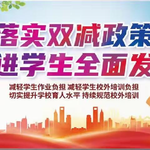 [奋斗百年路，启航新征程]一一研学“党史 ” 助推“双减” 赛促“提质”