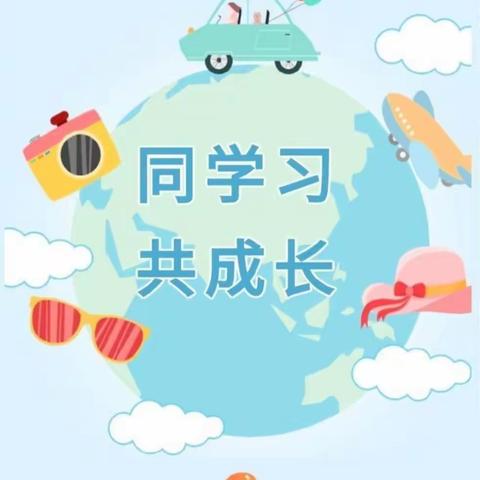 研无止境，共促成长