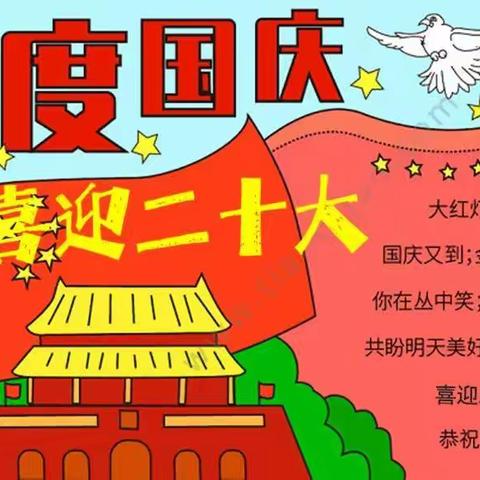 【三（5）班】欢庆国庆、喜迎二十大，永远跟党走