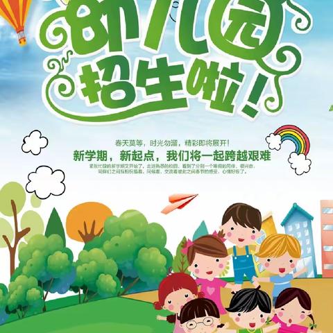 楂树坪中心小学附属幼儿园2023年春季学期招生啦！