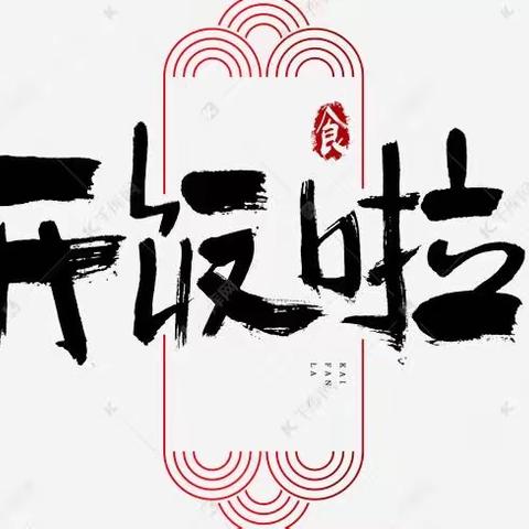 「美食每刻」楂小第十二周食谱播报📣