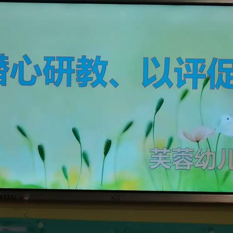 “潜心研教、以评促进”芙蓉幼儿园优质课评比活动