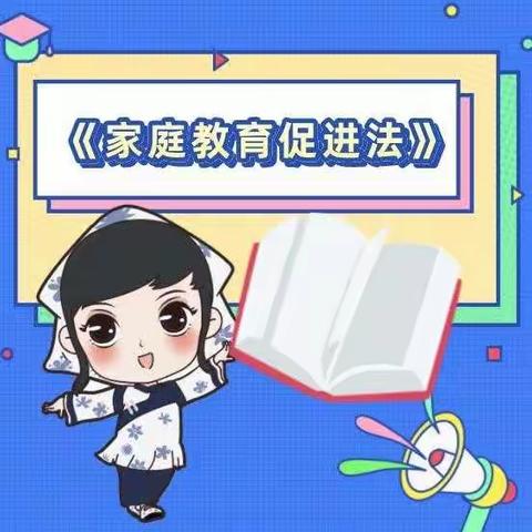 教育宣传|“把爱带回家——送法到家，让孩子健康成长”关于《家庭教育促进法》