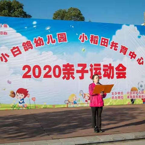 2020小白鸽幼儿园“祖国妈妈我爱您”亲子运动会