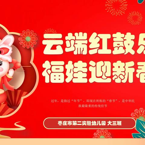 云端红鼓乐•福娃迎新春——枣庄市第二实验幼儿园大三班线上新年活动