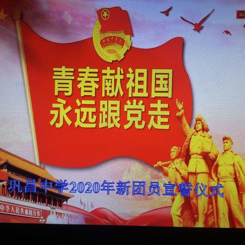 青春献祖国 永远跟党走 ——陇西县巩昌2020年新团员入团宣誓仪式
