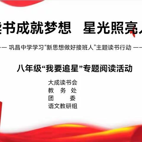 读书成就梦想  星光照亮人生——巩昌中学八年级“我要追星”专题阅读活动