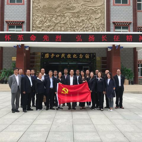 行红色之旅 悟党员初心——陇西县巩昌中学第一党支部赴腊子口战役纪念馆开展主题党日活动