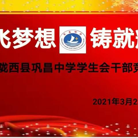 放飞梦想 铸就辉煌——陇西县巩昌中学学生会干部竞选