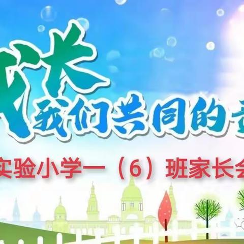 成长，我们共同的责任——实验小学一（6）班家长会纪实