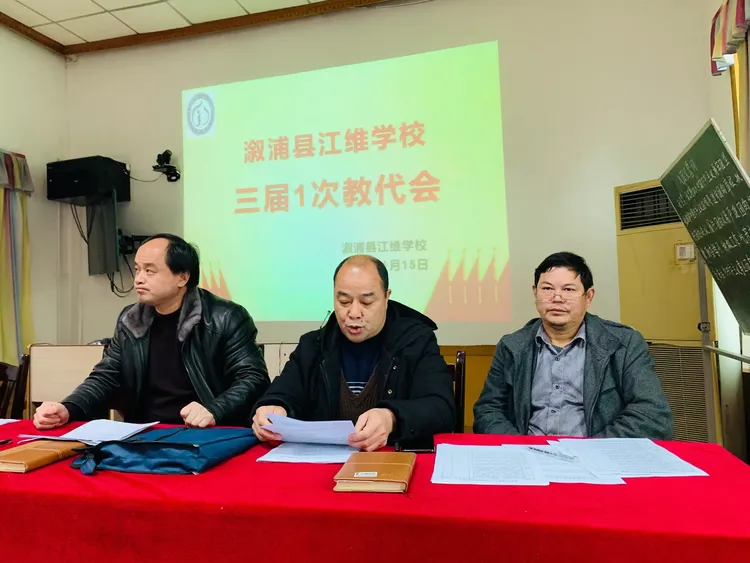 溆浦县江维学校三届1次教代会暨行政述职大会